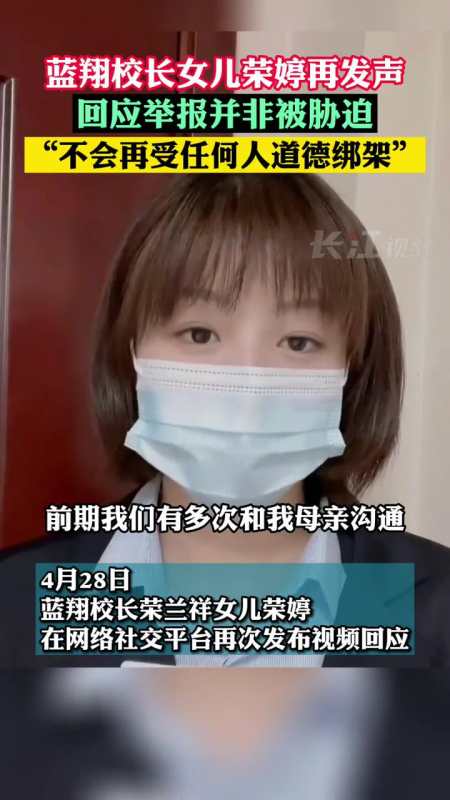 4月28日,蓝翔校长女儿荣婷再发声,回应举报并非被胁迫"不会再受任何