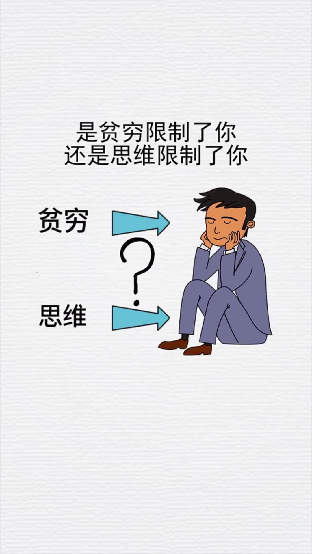 贫穷是贫穷限制了我们的想像力吗,显然不是思维格局