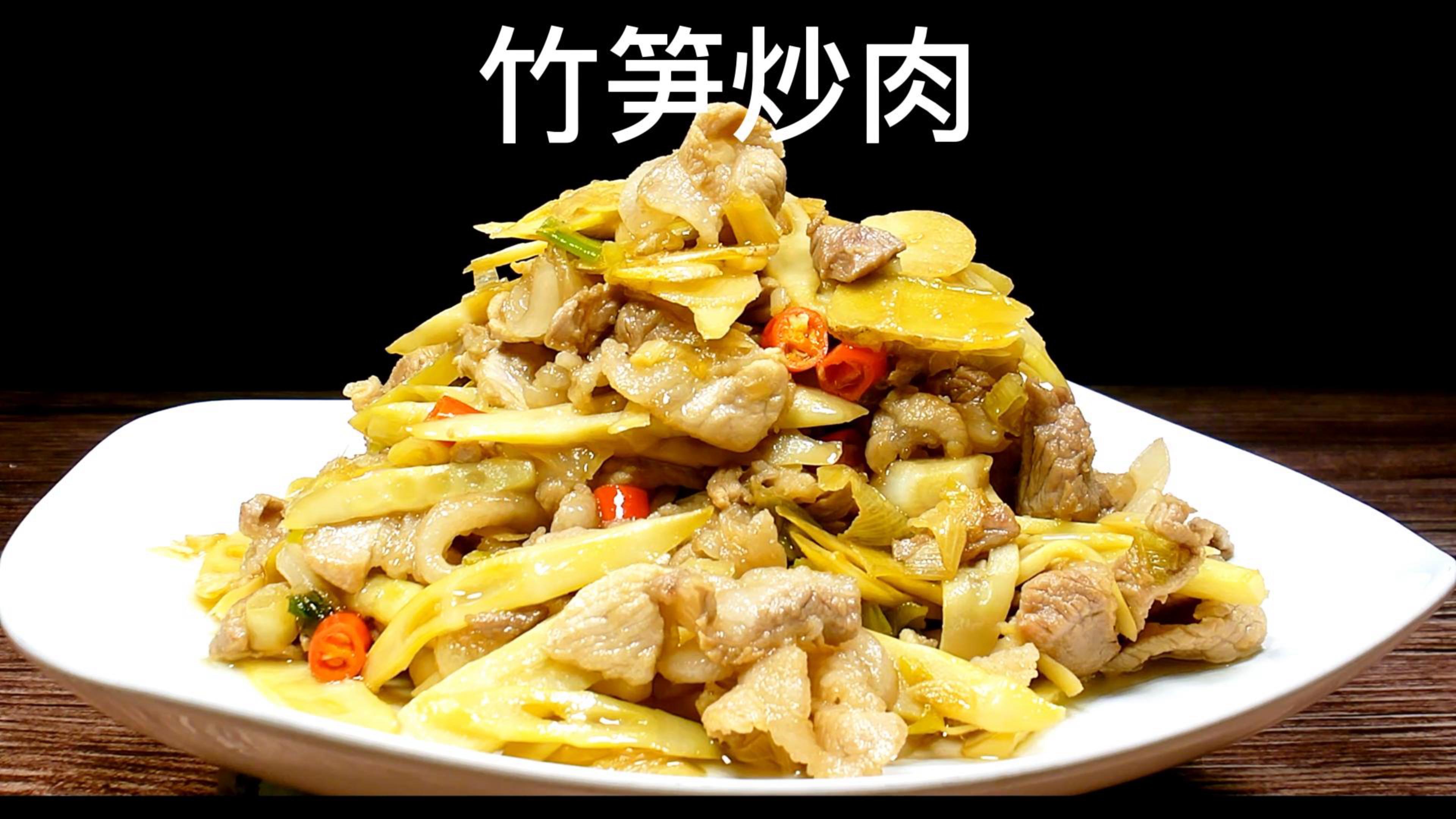 美味竹笋炒肉的做法