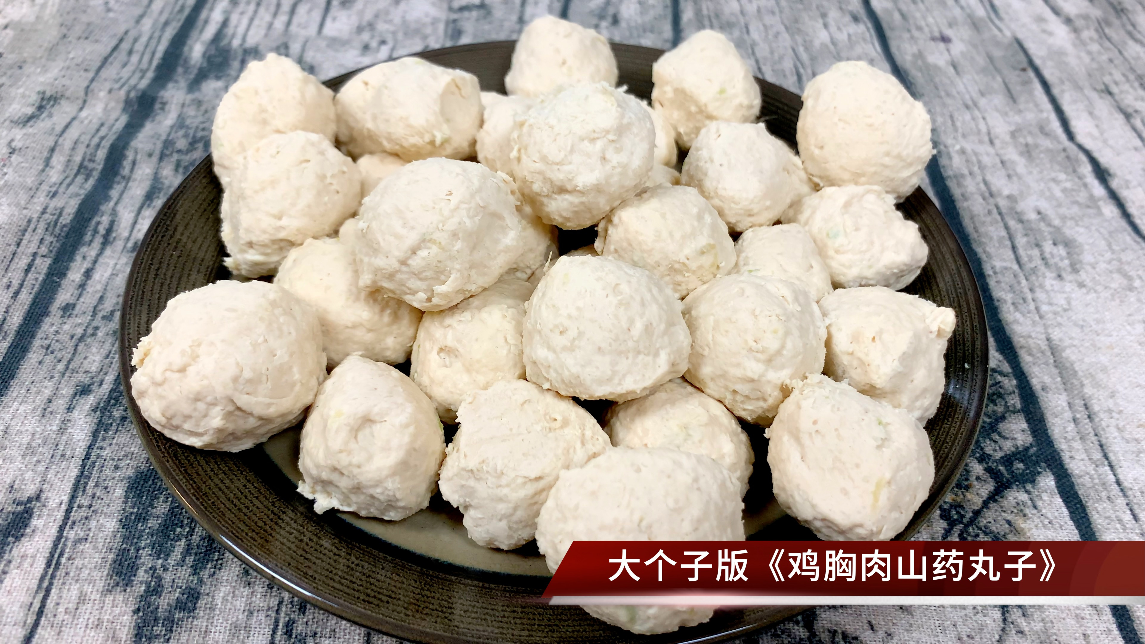 在家自制鸡胸肉山药丸子,减脂好菜营养又饱腹,煮面煮汤超级百搭