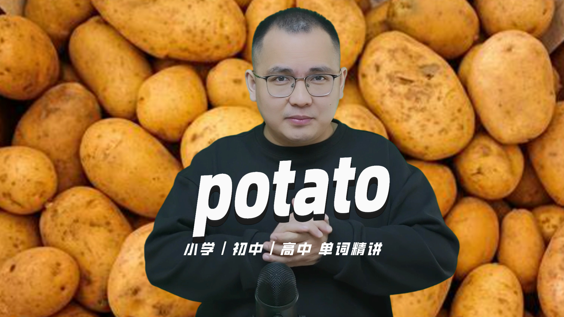 英语单词potato的中文意思是什么?英语教材作者康文捷老师讲解