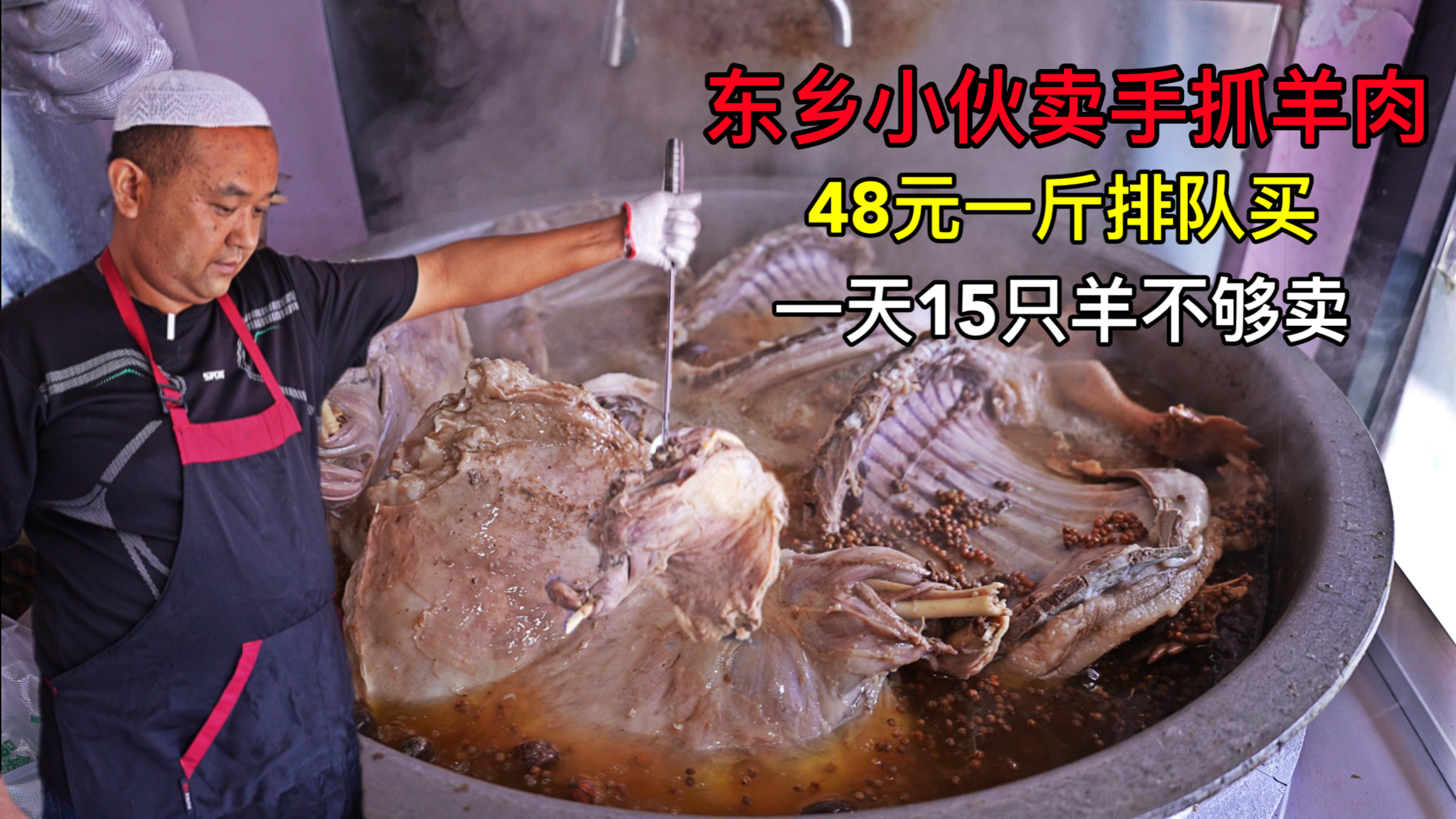 东乡小伙在兰州卖手抓羊肉,48元一斤,一天15只羊不够卖