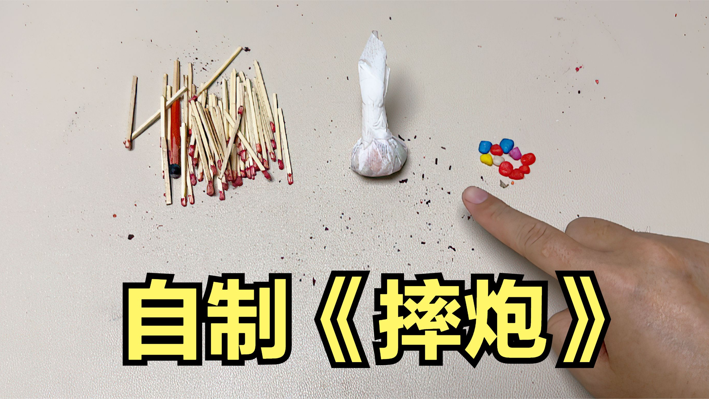 自制彩石小摔炮,只用火柴头、擦纸、石头,就能做出好玩的摔炮?