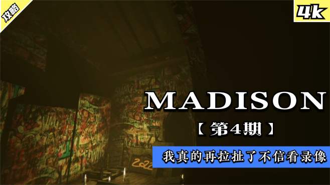 [图]失心疯麦迪逊MADISON：实况第4期：我真的再拉扯了不信看录像