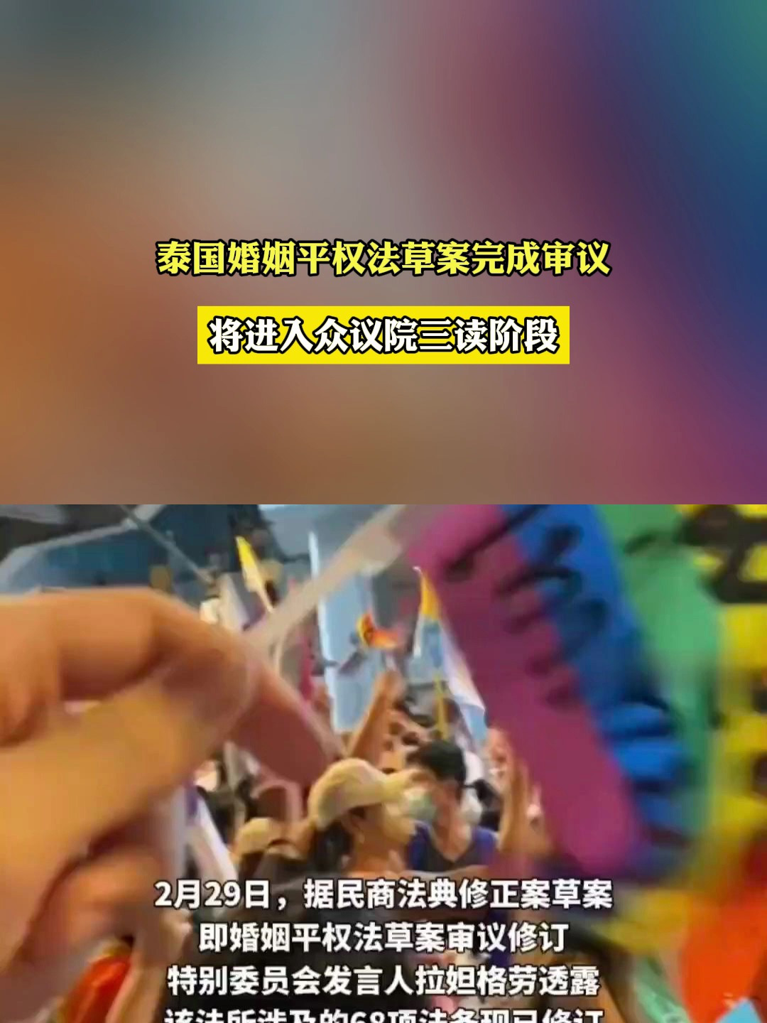 泰国婚姻平权法草案完成审议