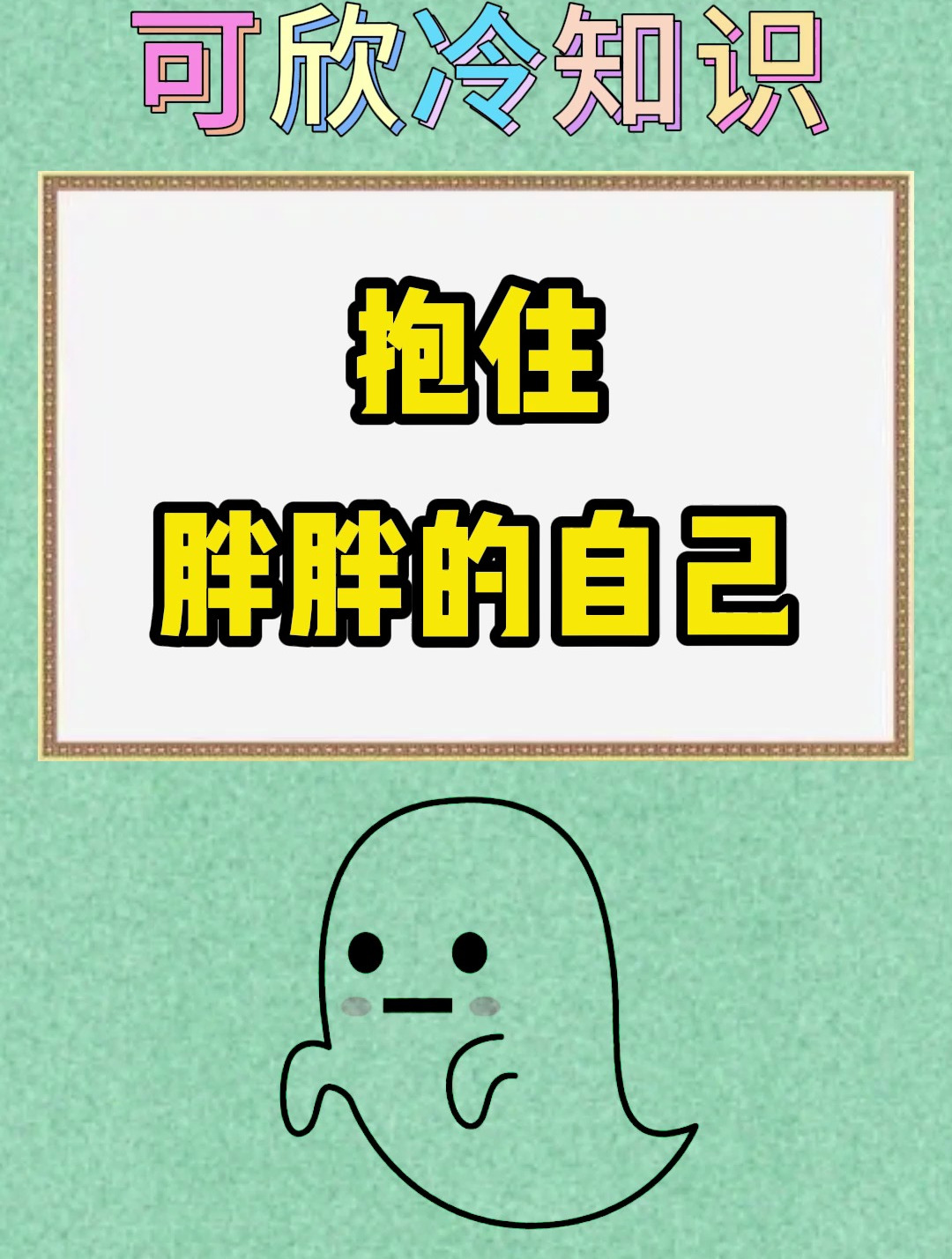 抱住胖胖的自己