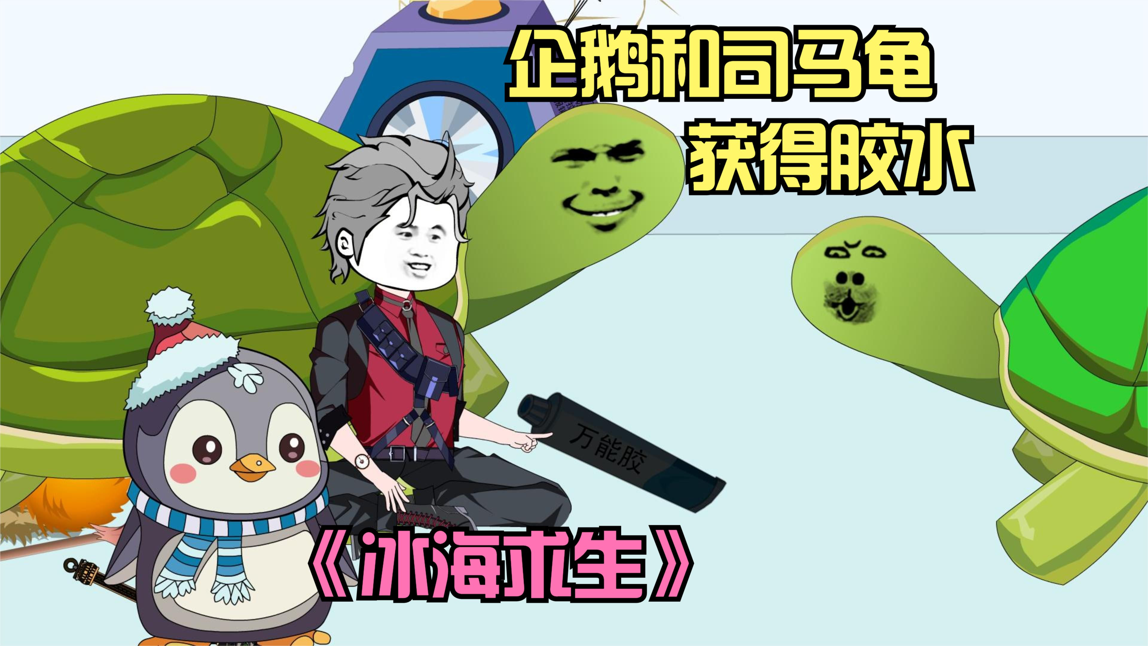 冰海求生第二季,企鹅和司马龟抢夺小海鱼,获得胶水