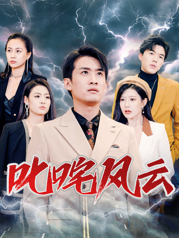 叱咤风云封面图