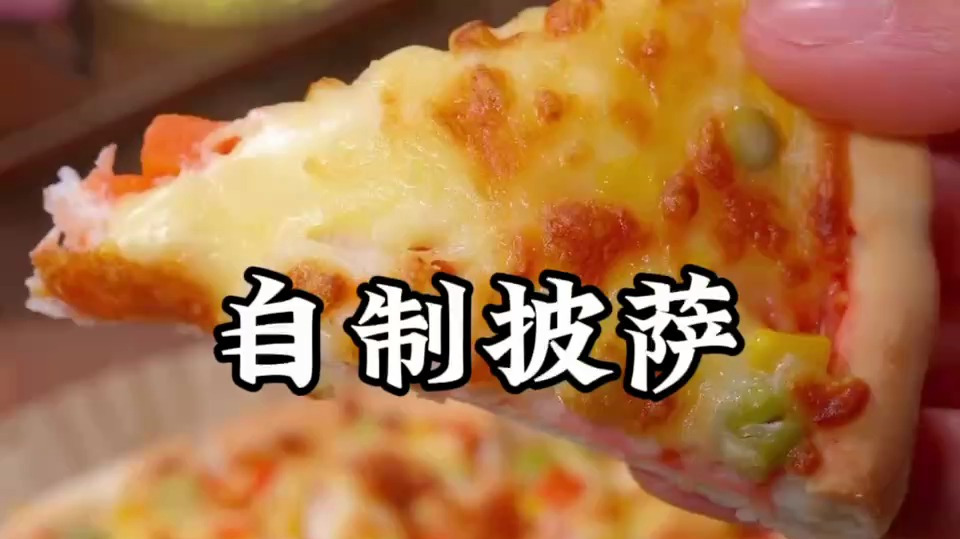 披萨的制作 一招教会你