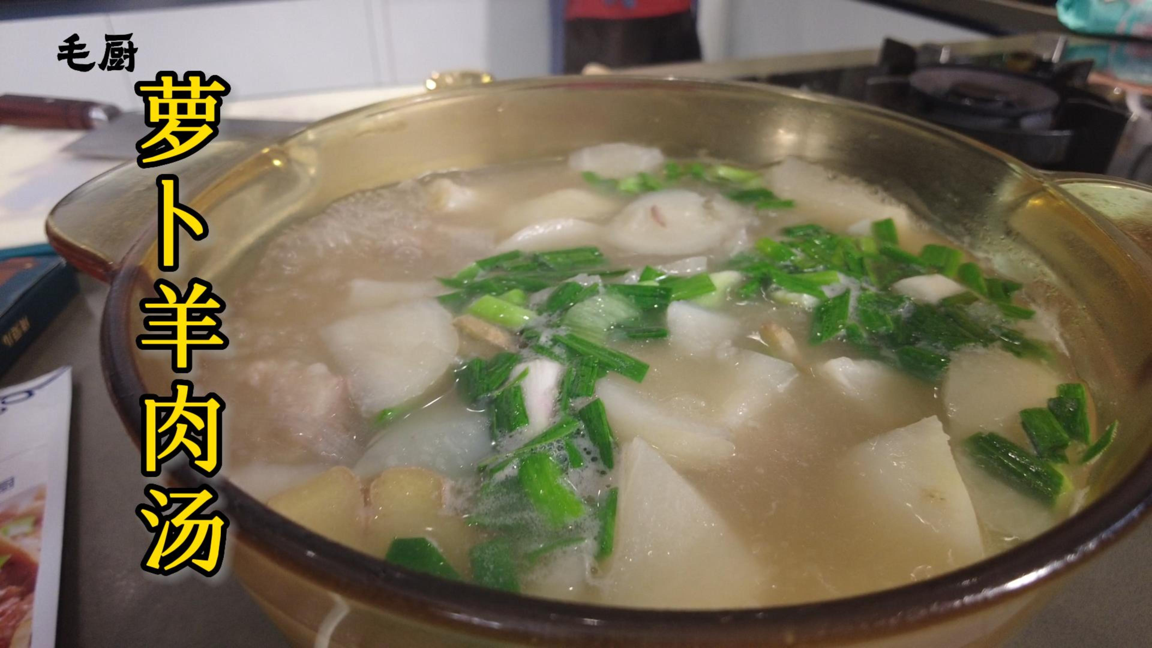 秋补萝卜冬补汤,进补时节,教大家做一碗萝卜羊肉汤!