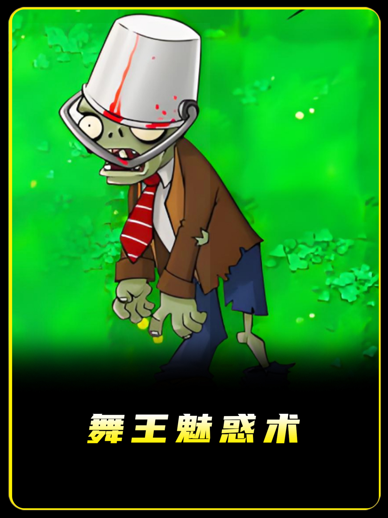 舞王魅惑术 舞王僵尸召唤伴舞僵尸就把大喷菇给秒了