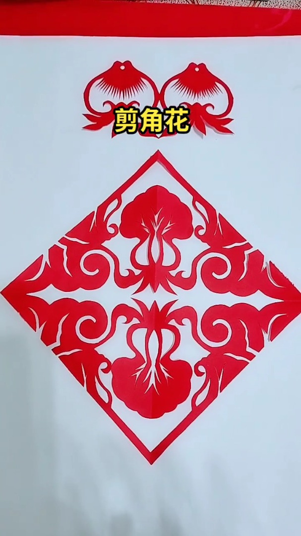 零基础学角花剪纸教程