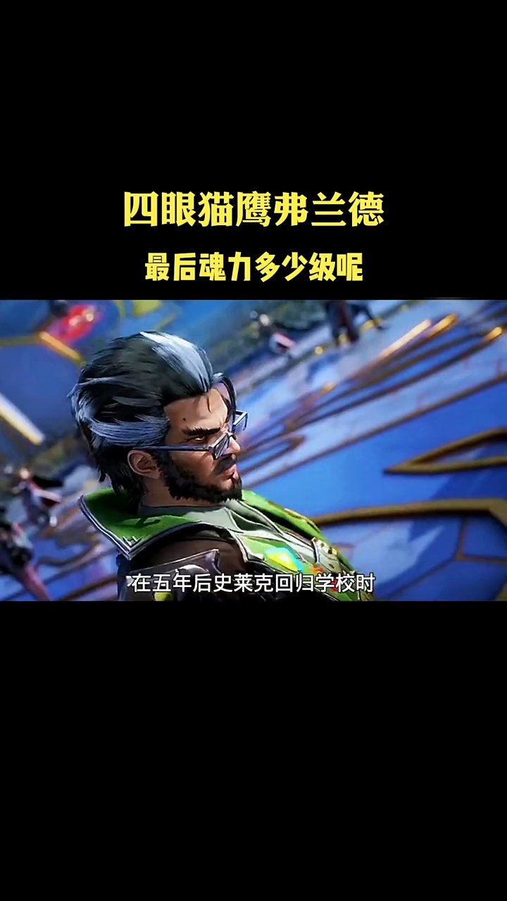 四眼猫鹰弗兰德,作为史莱克的院长最后魂力多少级呢?