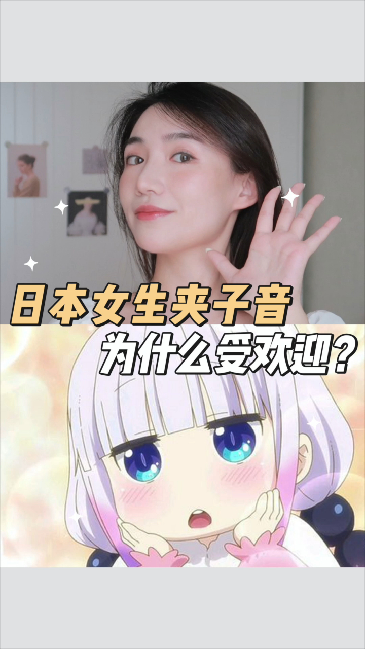 为什么日本女生那么多夹子音