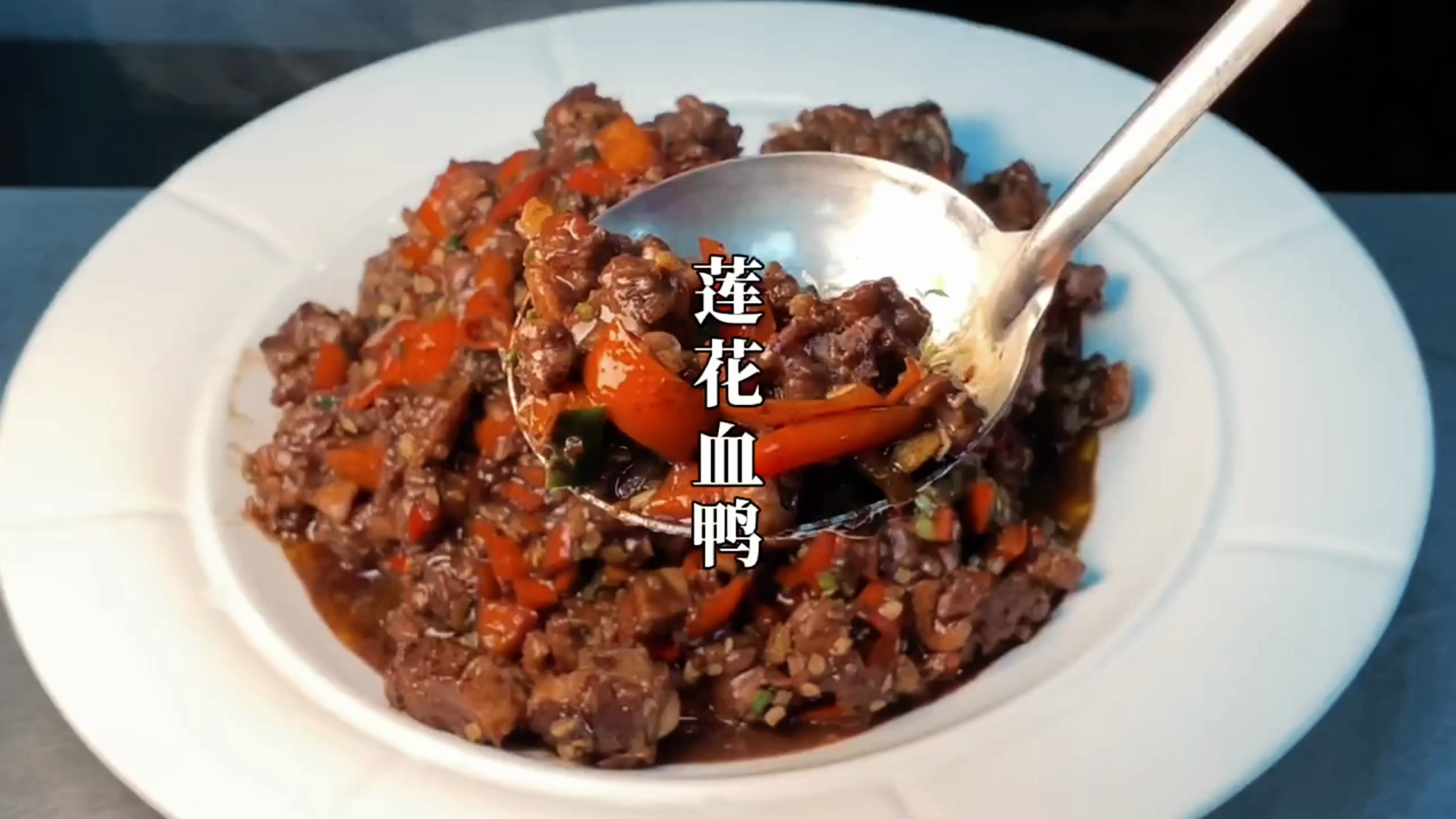 厨师长教你江西名菜“莲花血鸭”的做法,鲜嫩开胃,拌饭更过瘾