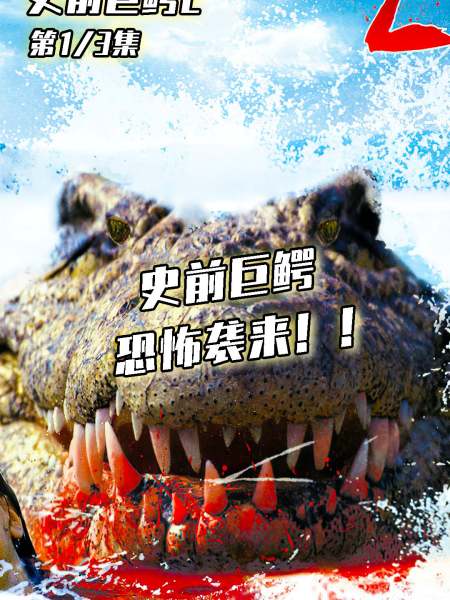 史前巨鳄再度袭来!镇民,游客频频意外失踪!史前巨鳄2!-度小视