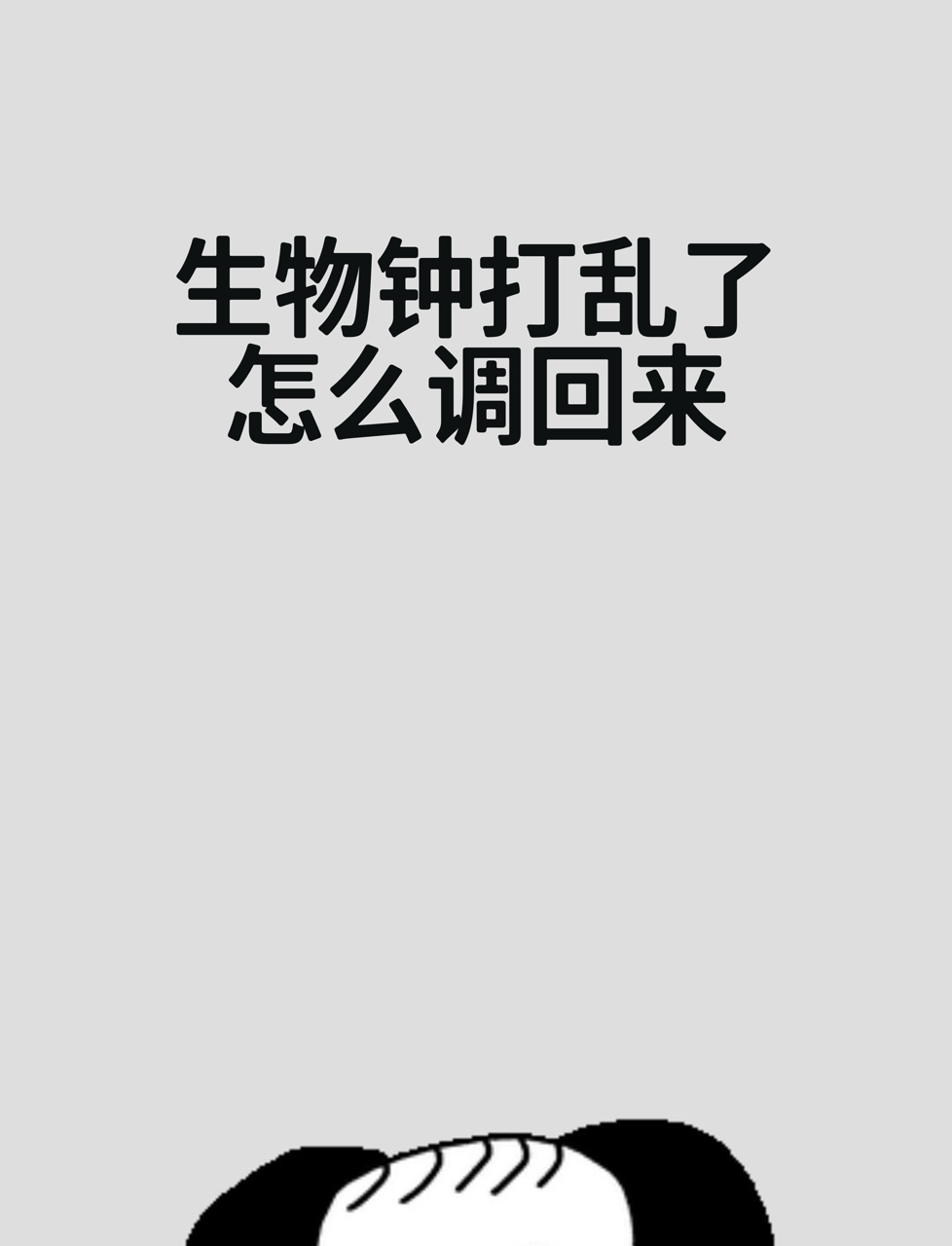 生物钟打乱了,怎么调回来?