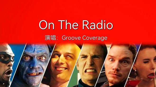 [图]超经典欧美电音舞曲《On The Radio》，配上漫威的沙雕们，太上头