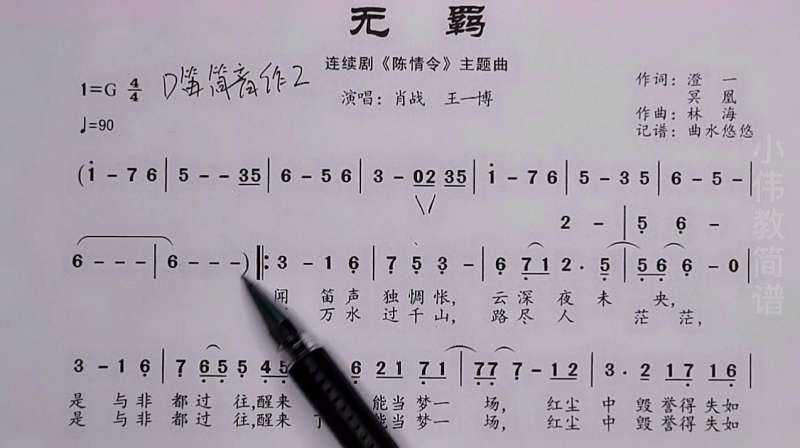 简谱逐句讲解无羁手把手带你学会陈情令主题曲