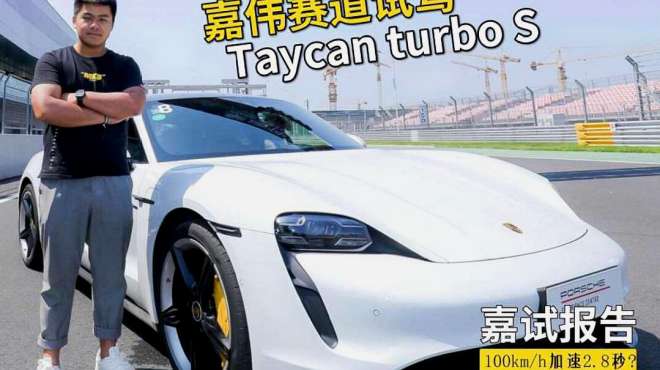 [图]嘉伟赛道试驾保时捷Taycan，极速快感｜嘉试报告