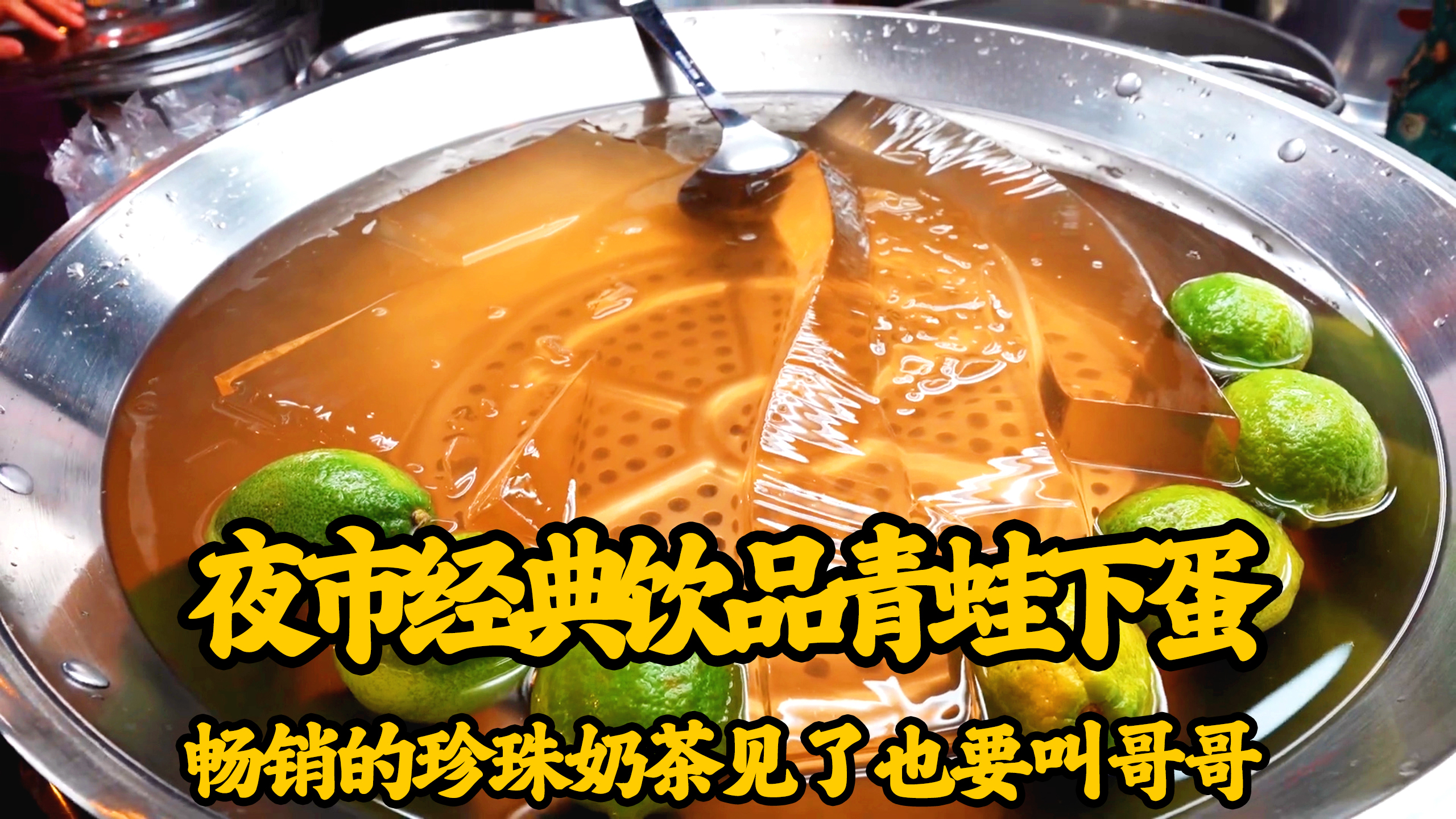 奶茶都喝过,但他的哥哥青蛙下蛋你们喝过么,冰冰凉的口感爽滑