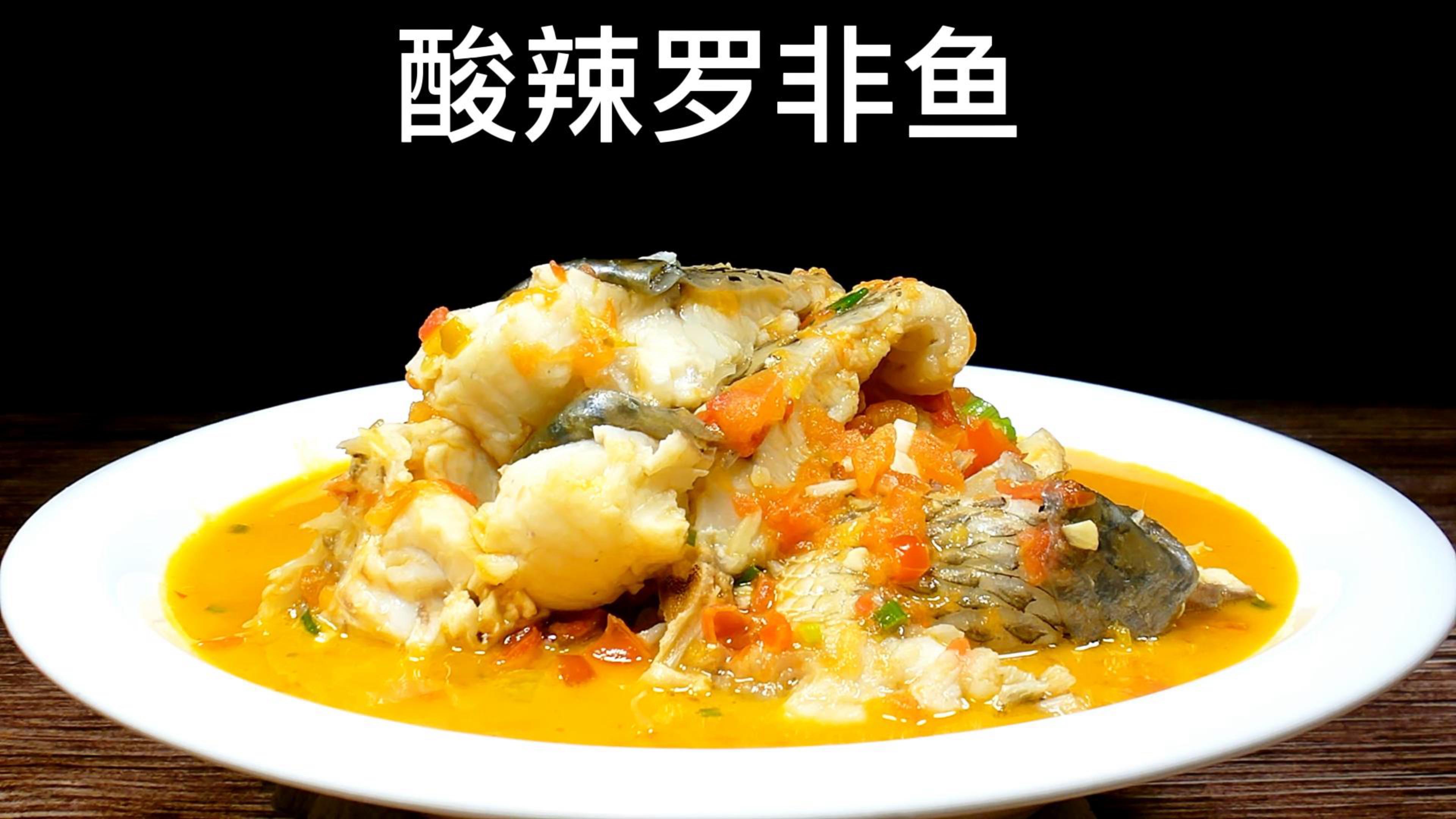酸辣罗非鱼的做法