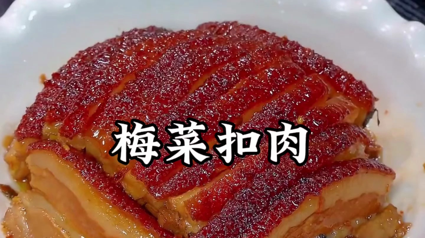 梅菜扣肉的步骤和配方详解