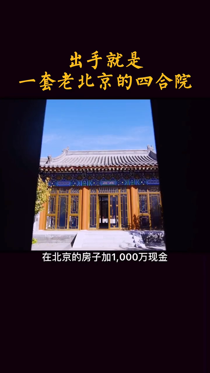 冯唐的四合院实景图片