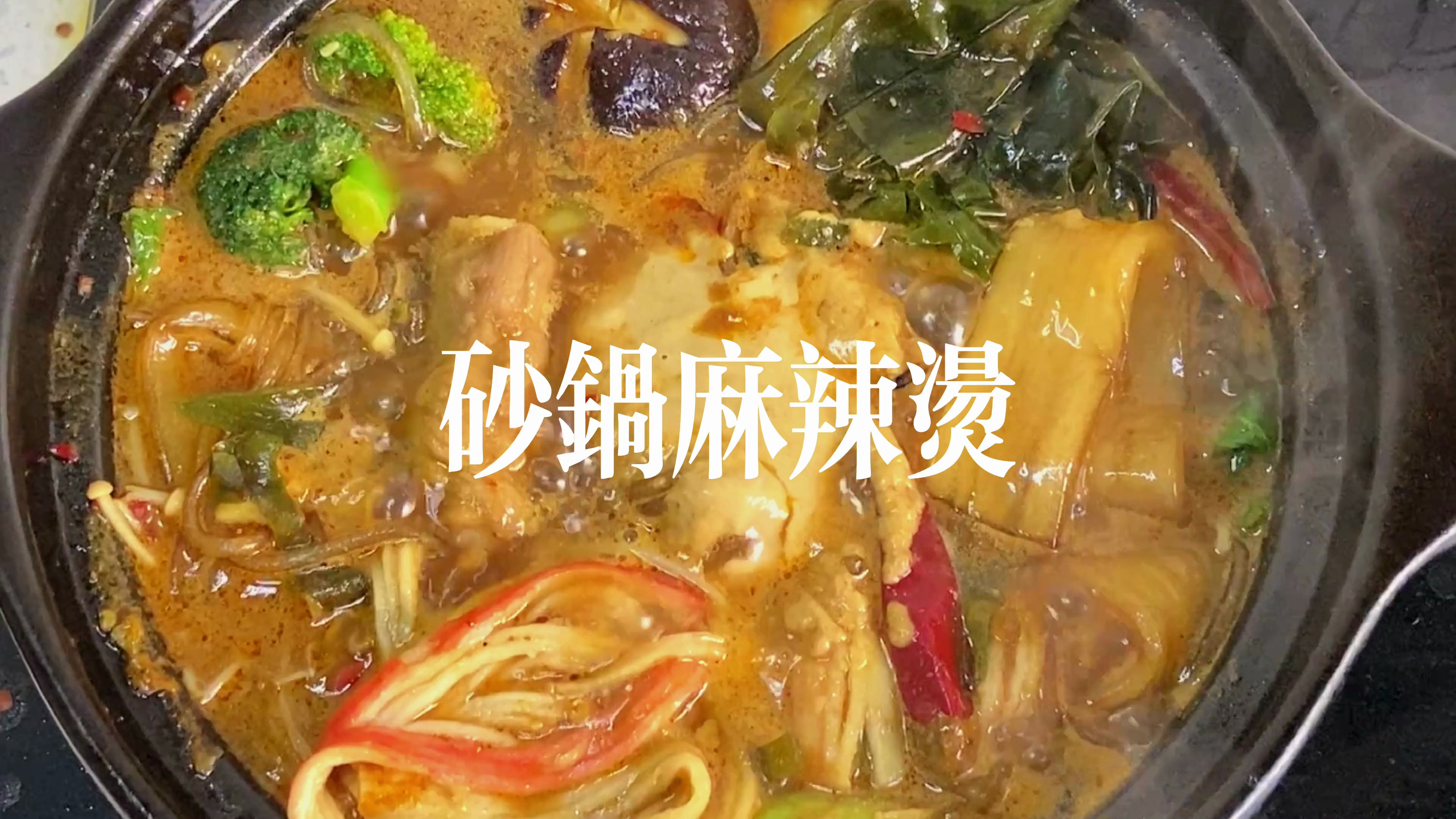 记得夜市第一份砂锅是跟谁吃的吗?砂锅麻辣烫 麻辣烫