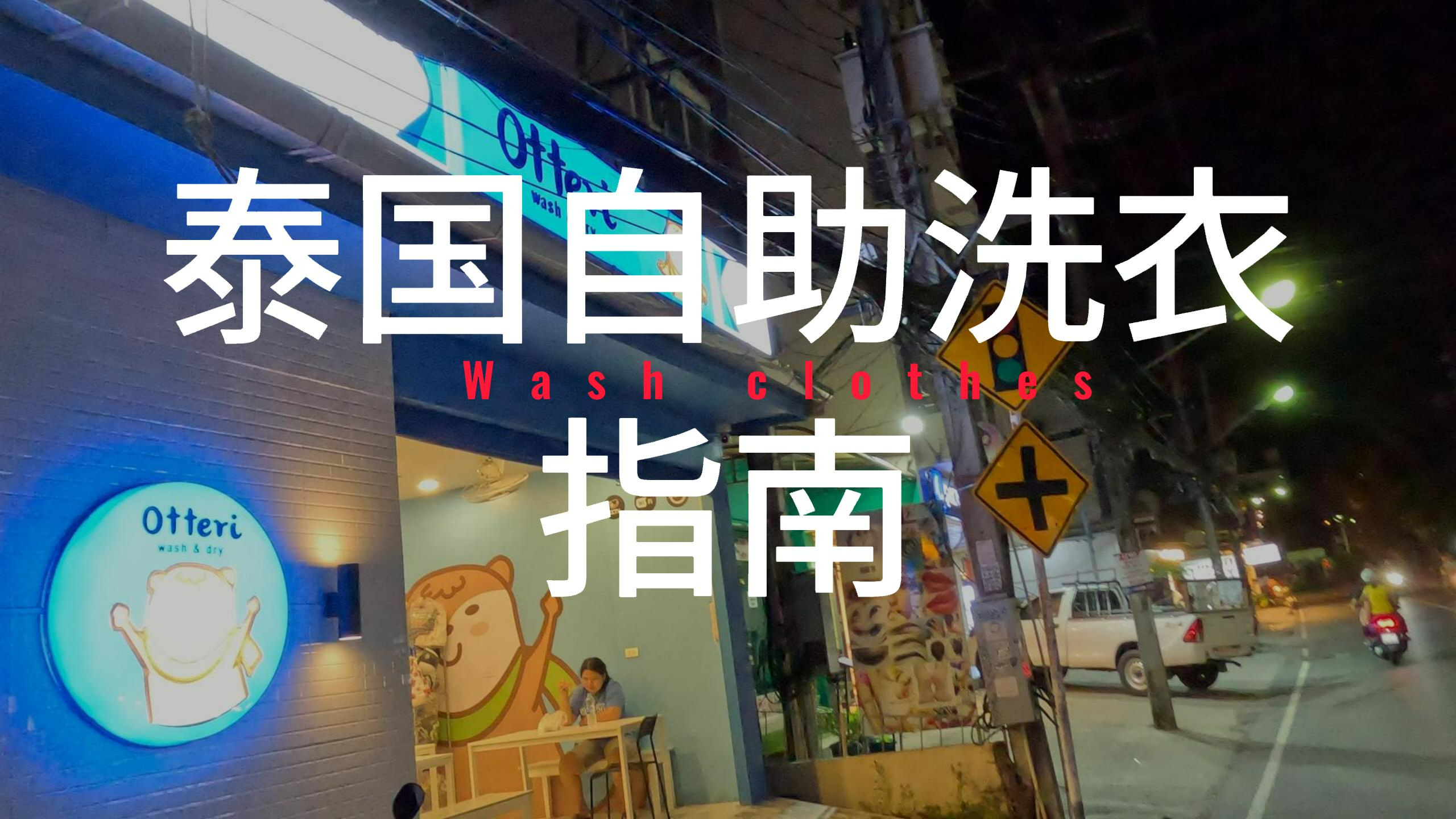 泰国自助洗衣店操作指南