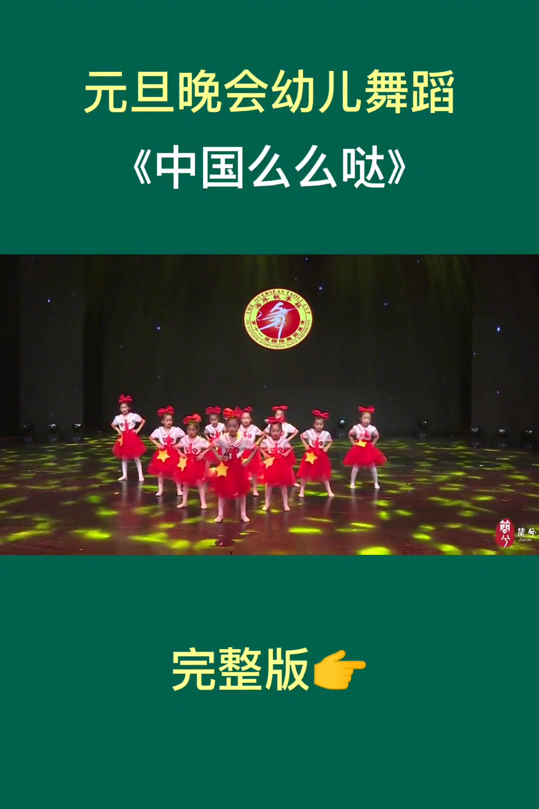 幼儿舞蹈 元旦晚会可排《中国么么哒》元旦晚会 舞蹈