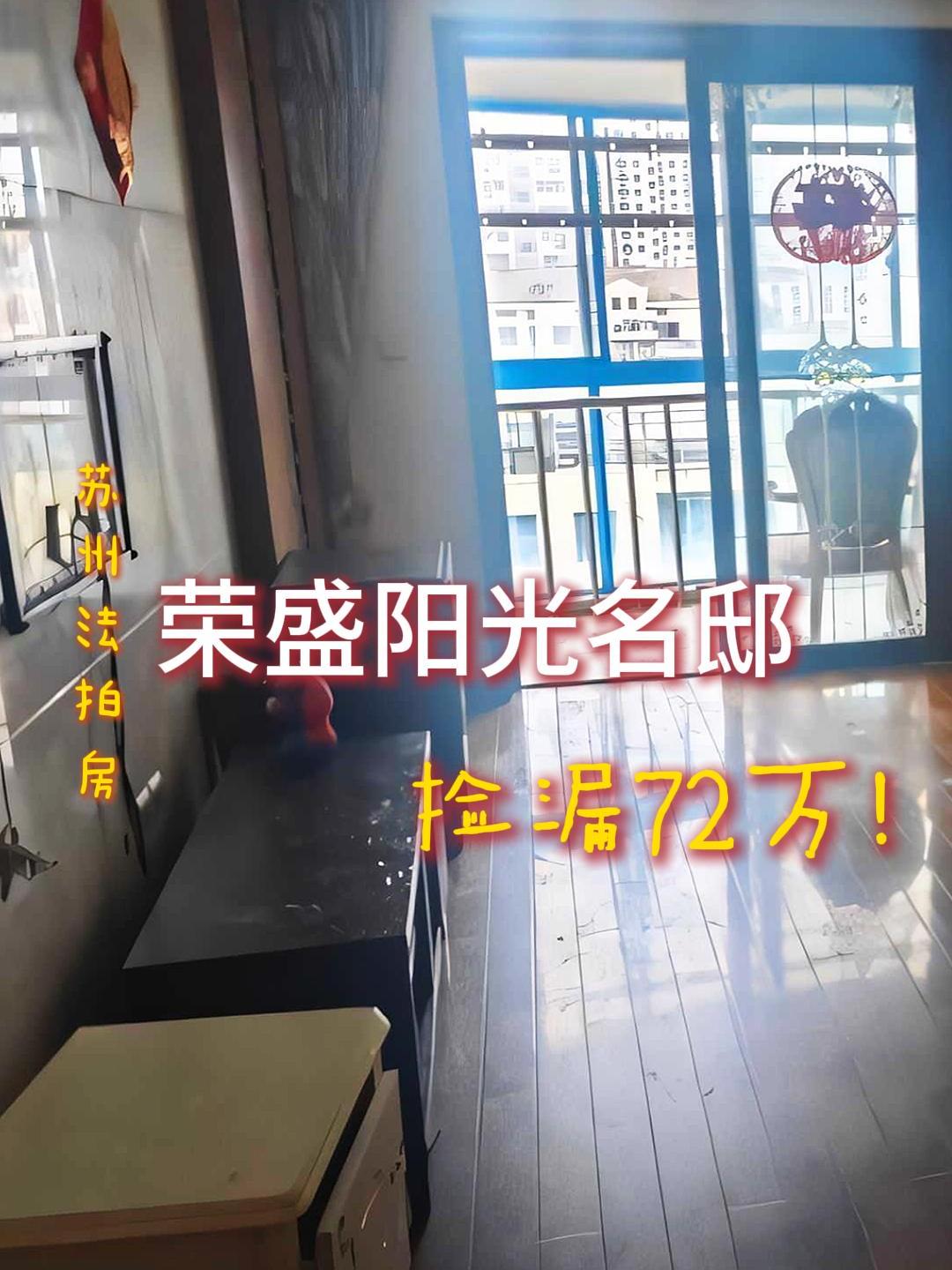 苏州荣盛阳光名邸法拍房成交,捡漏72万!