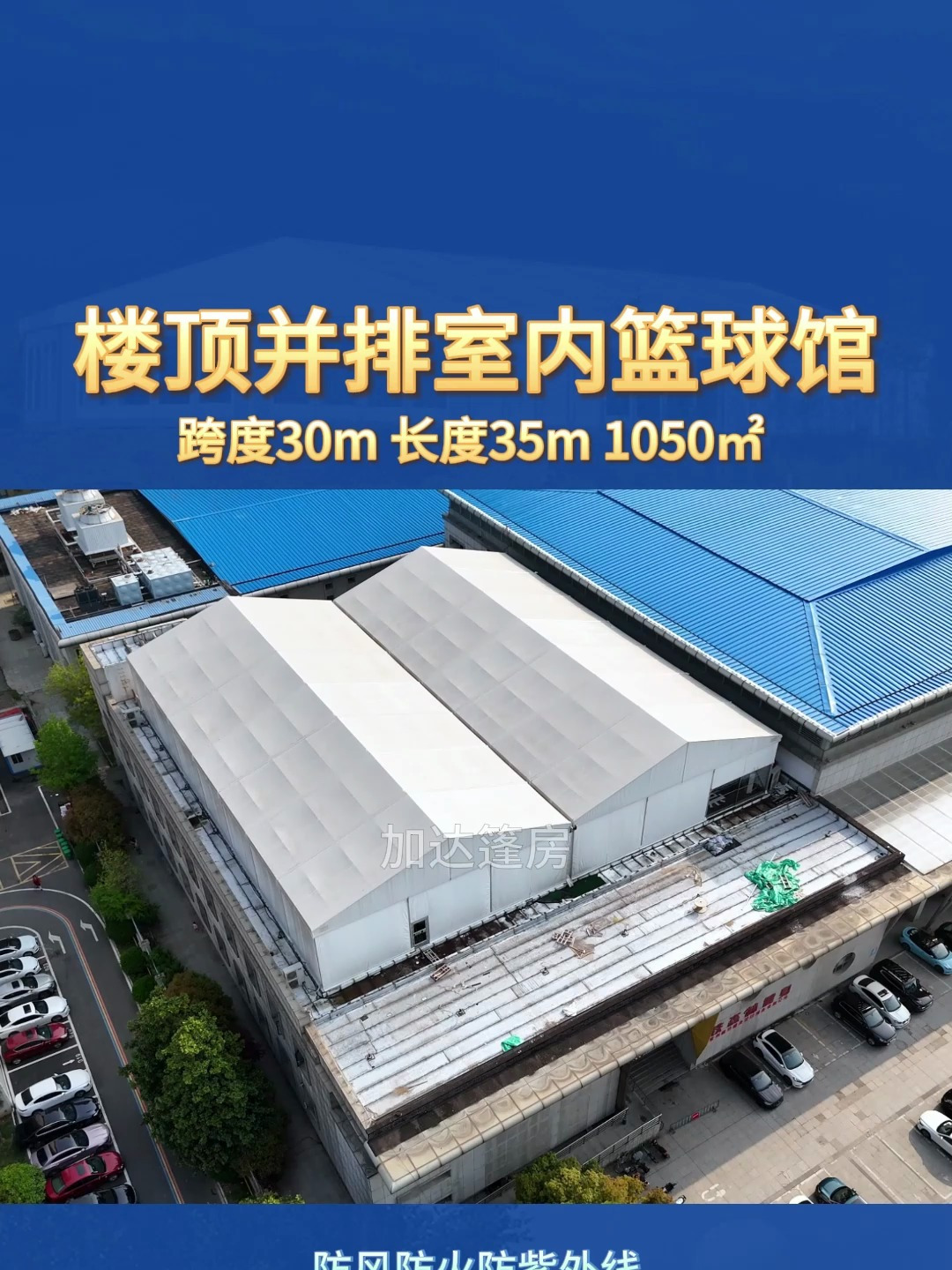 篷房 体育场地设施 室内篮球馆 篮球大棚-度小视