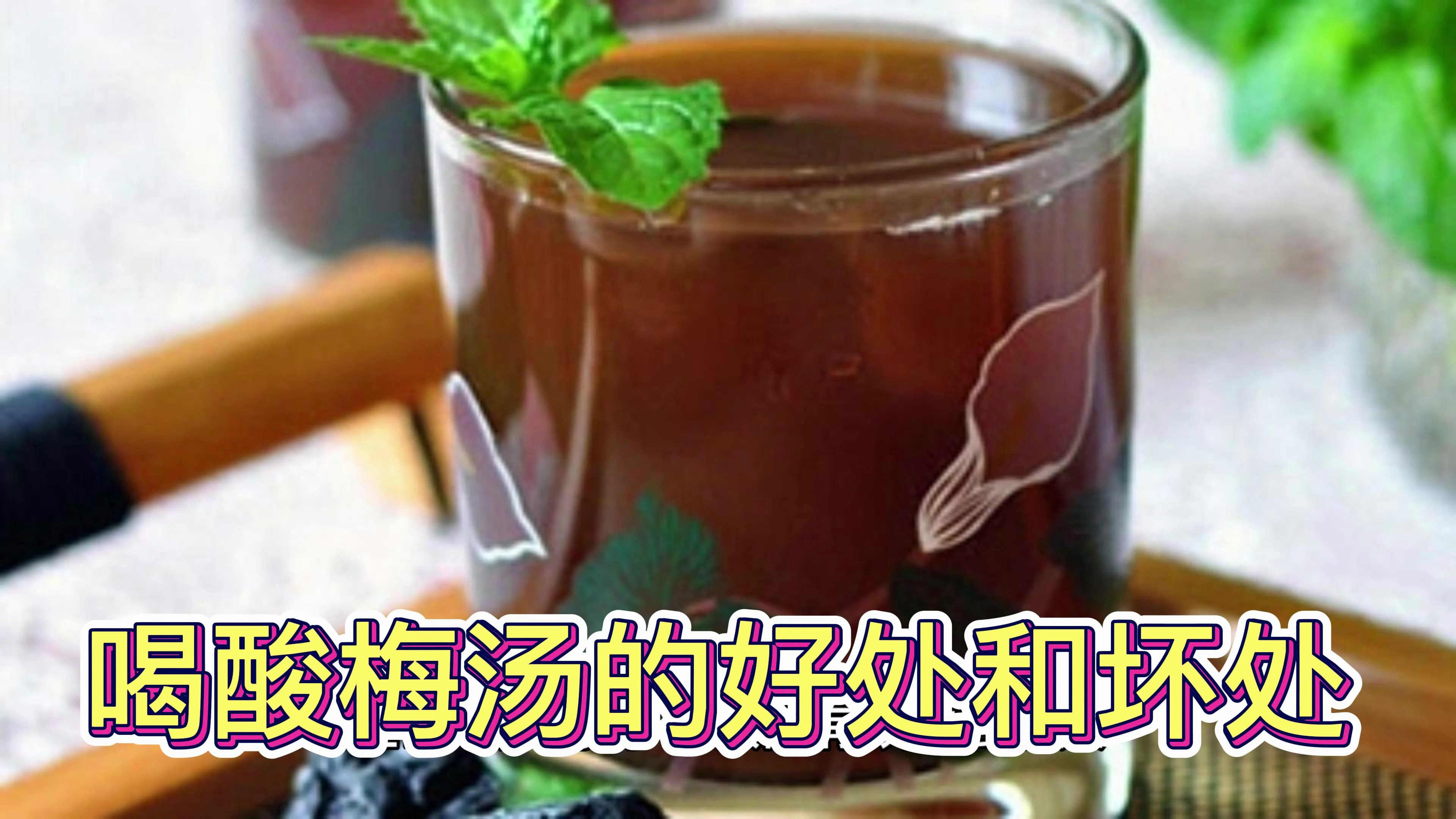 喝酸梅汤有什么好处和坏处