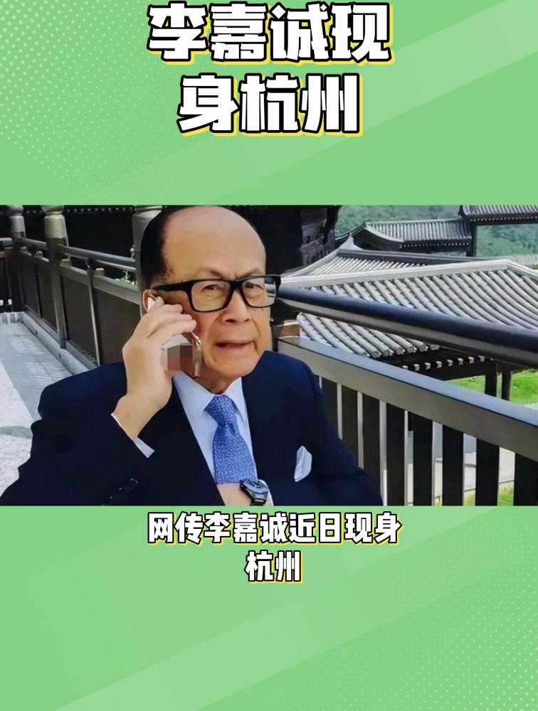 网传李嘉诚近日现身杭州,与友人喝了价值200万的龙井