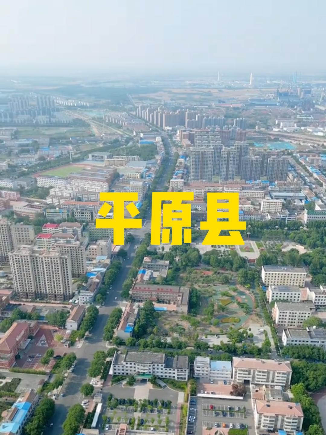 平原县景点,不容错过!
