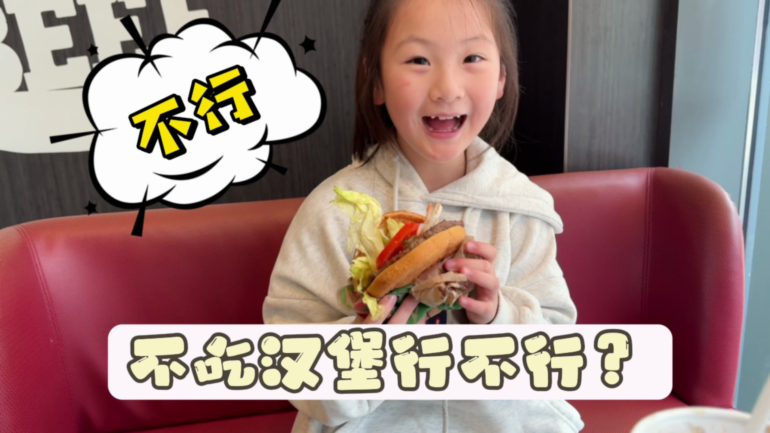 不给吃汉堡还发脾气,是不是所有小孩隔段时间就要吃汉堡?