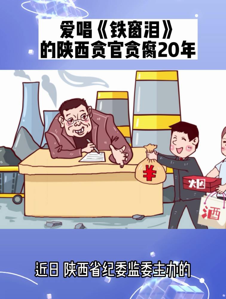 爱唱《铁窗泪》的陕西贪官贪腐20年!