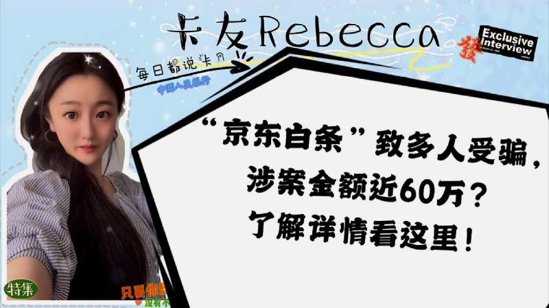 “京东白条”致多人受骗,涉案金额近60万?了解详情看这里!