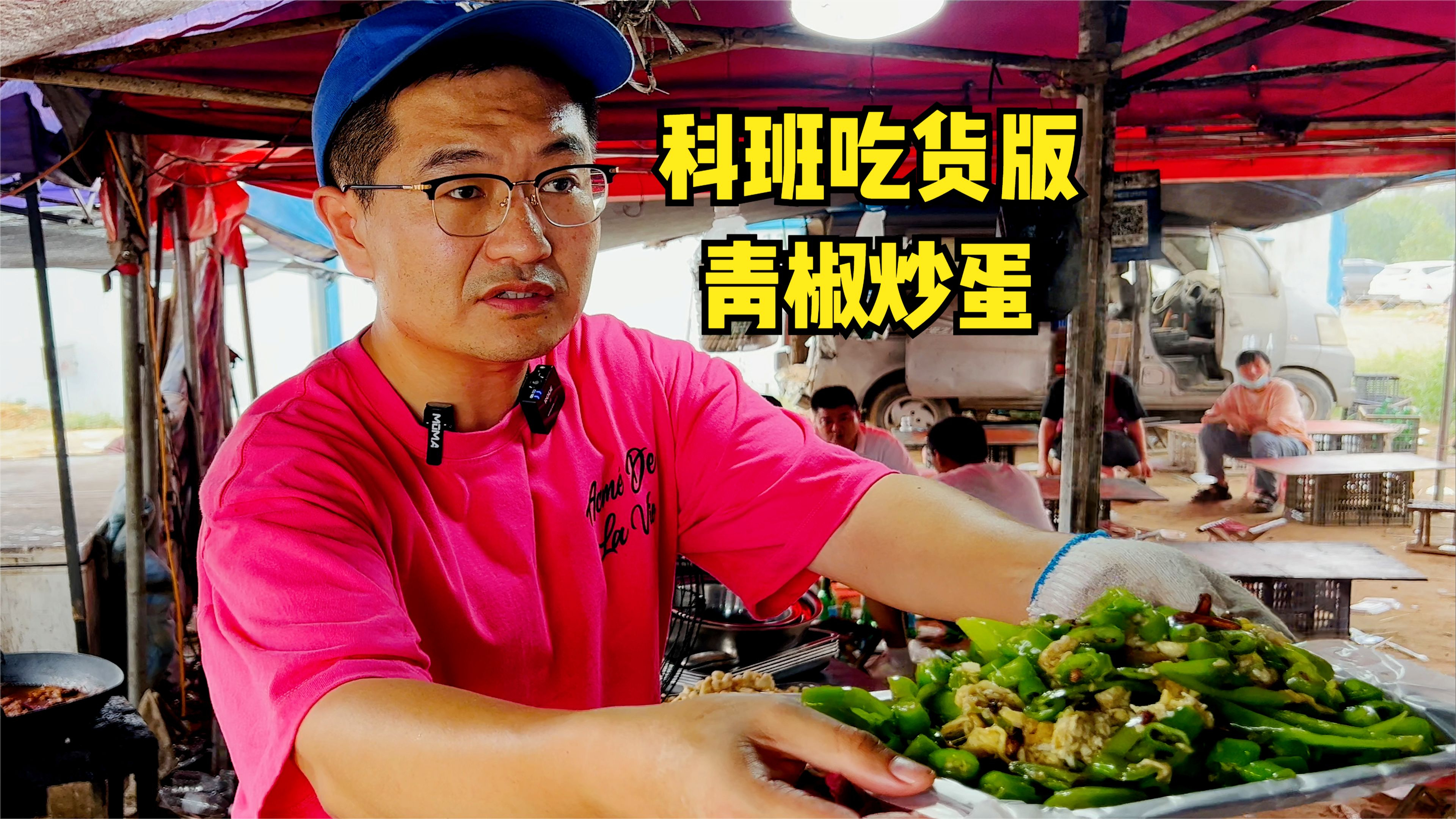 科班吃货版正宗青椒炒蛋,12一盘4个鸡蛋半斤椒,鸡蛋过油是灵魂