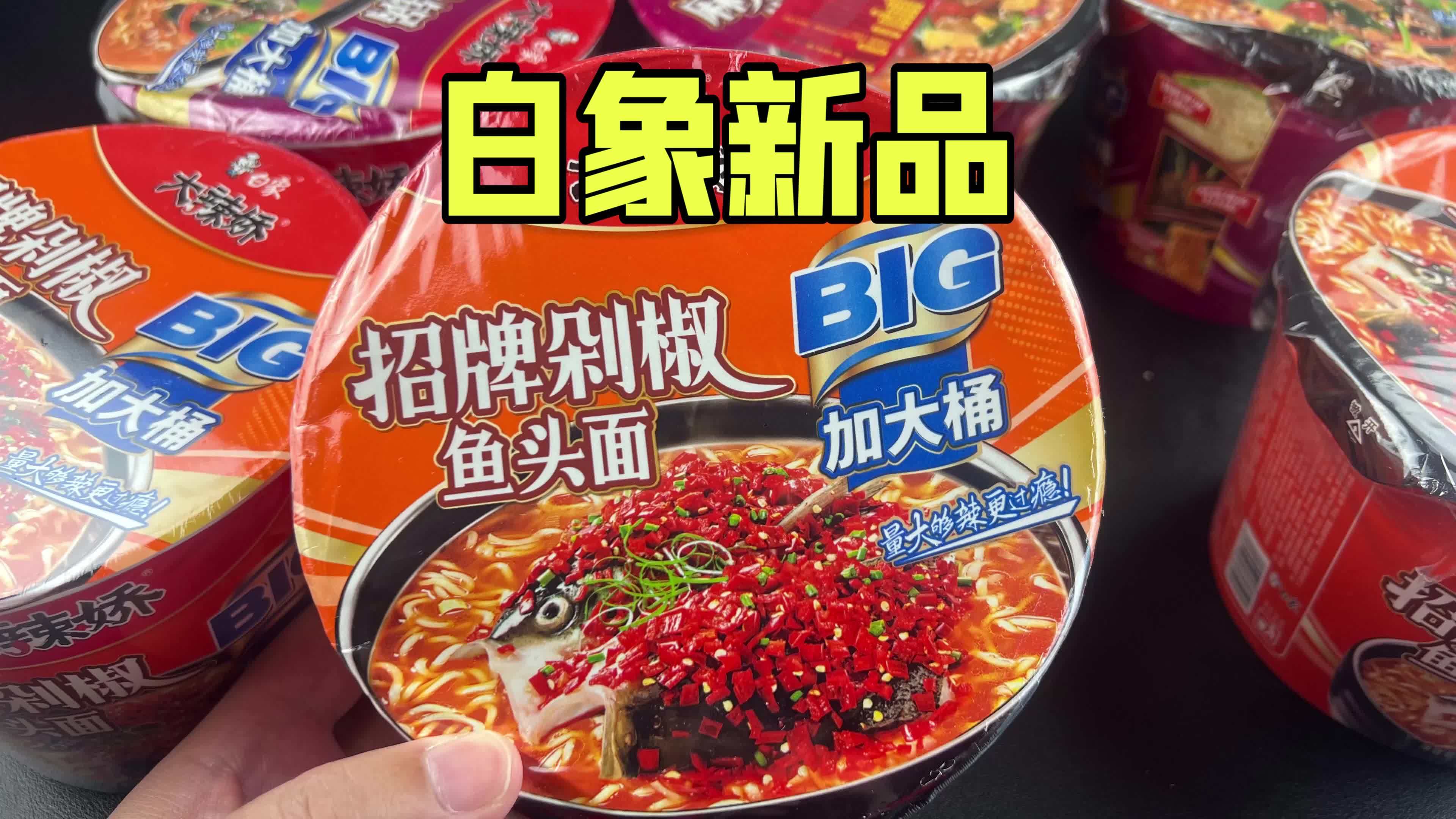 白象新品剁椒鱼头面真的好吃吗?