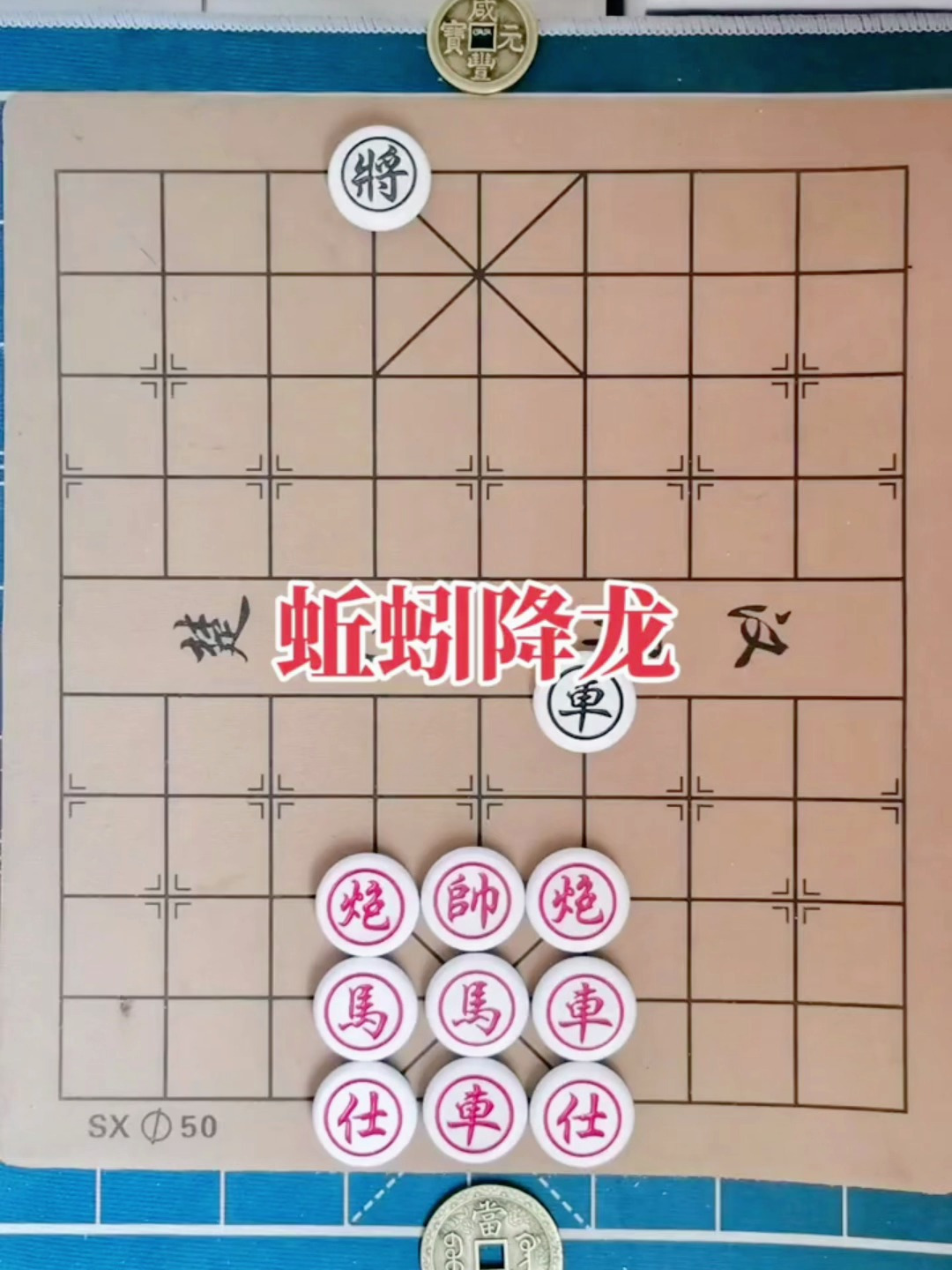 象棋残局蚯蚓降龙