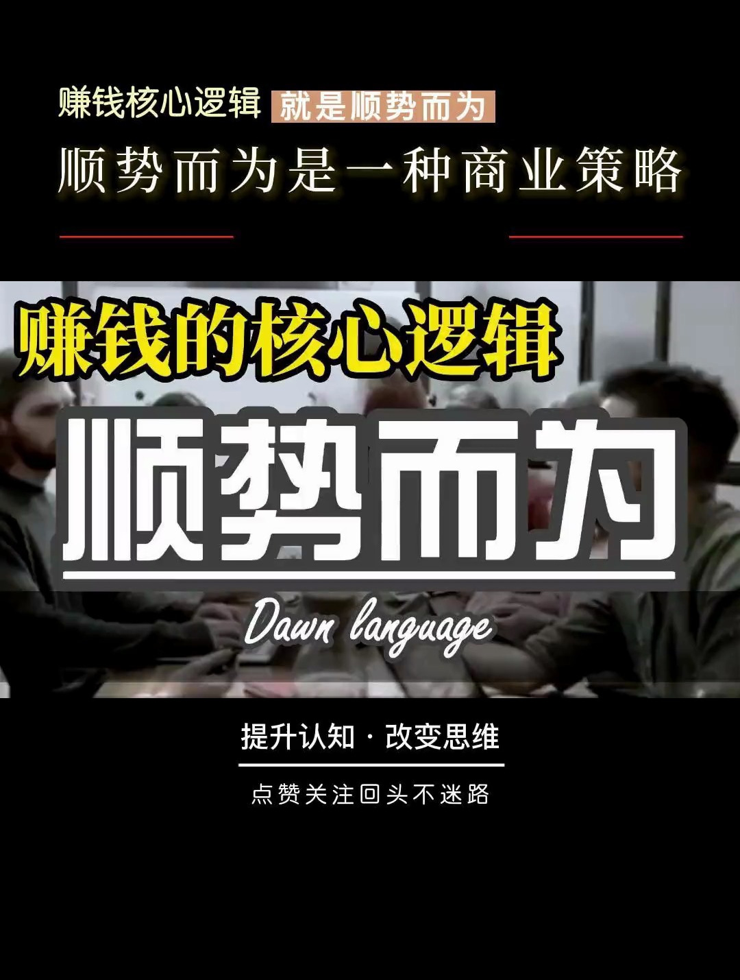 赚钱的核心逻辑就是顺势而为