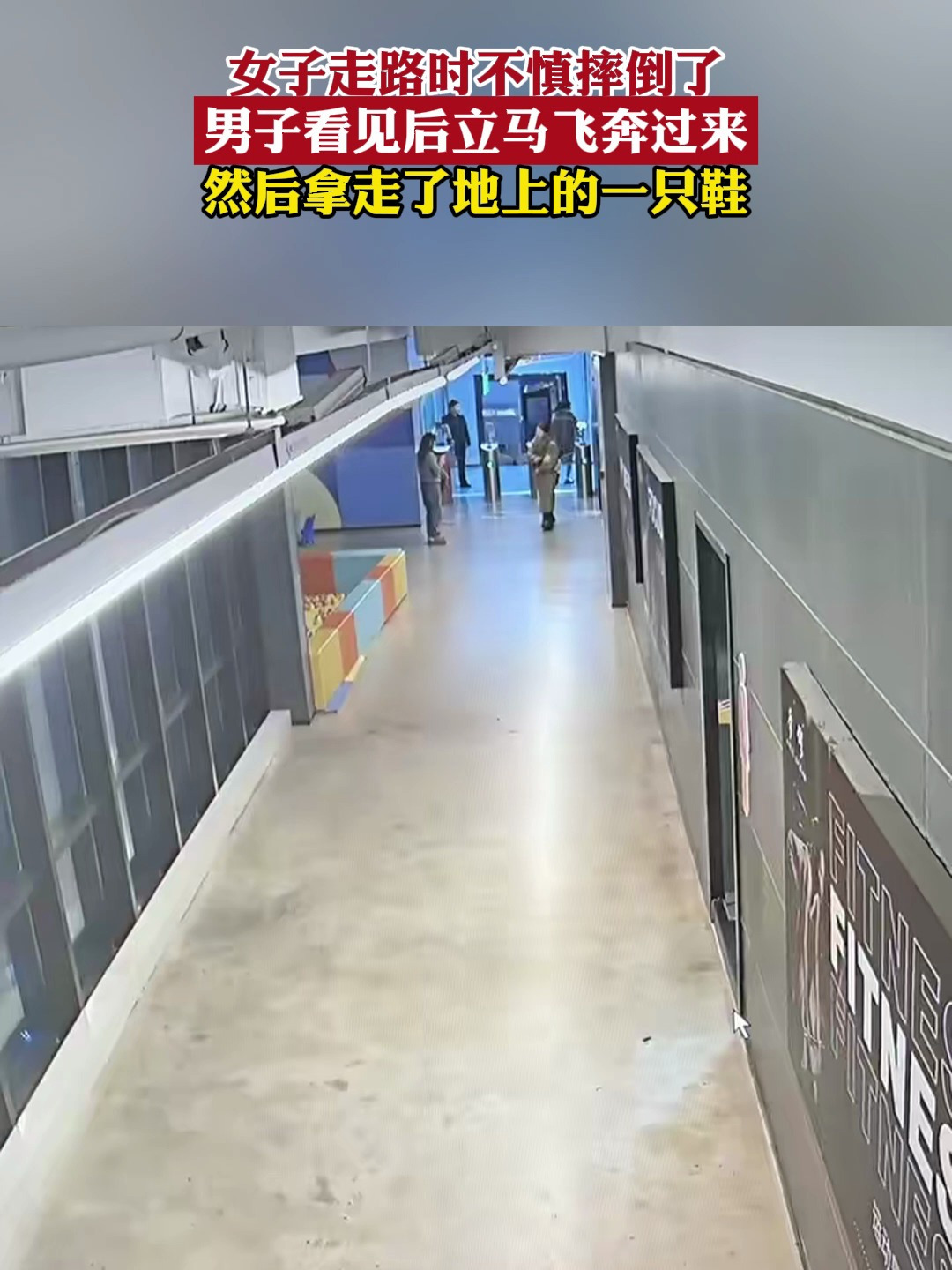 女子走路时不慎摔倒了男子看见后立马飞奔过来然后拿走了地上的一只鞋