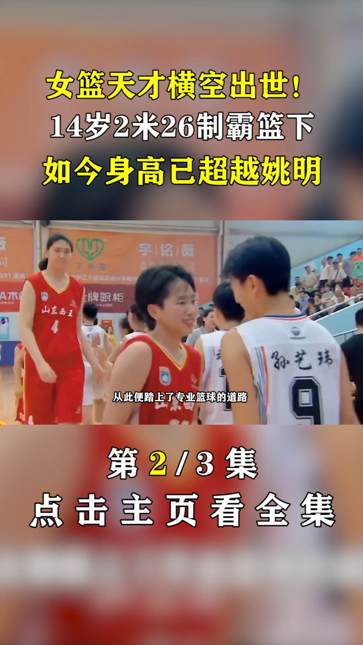 女篮天才横空出世14岁2米26制霸篮下如今身高已超越姚明