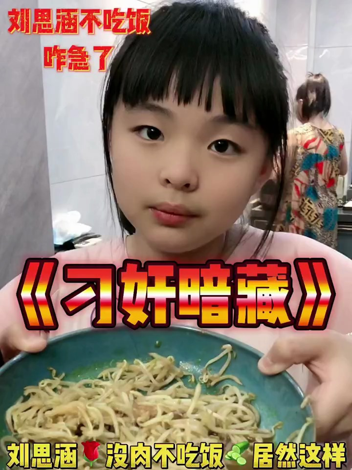 刘思涵没肉不吃饭咋还急了呢