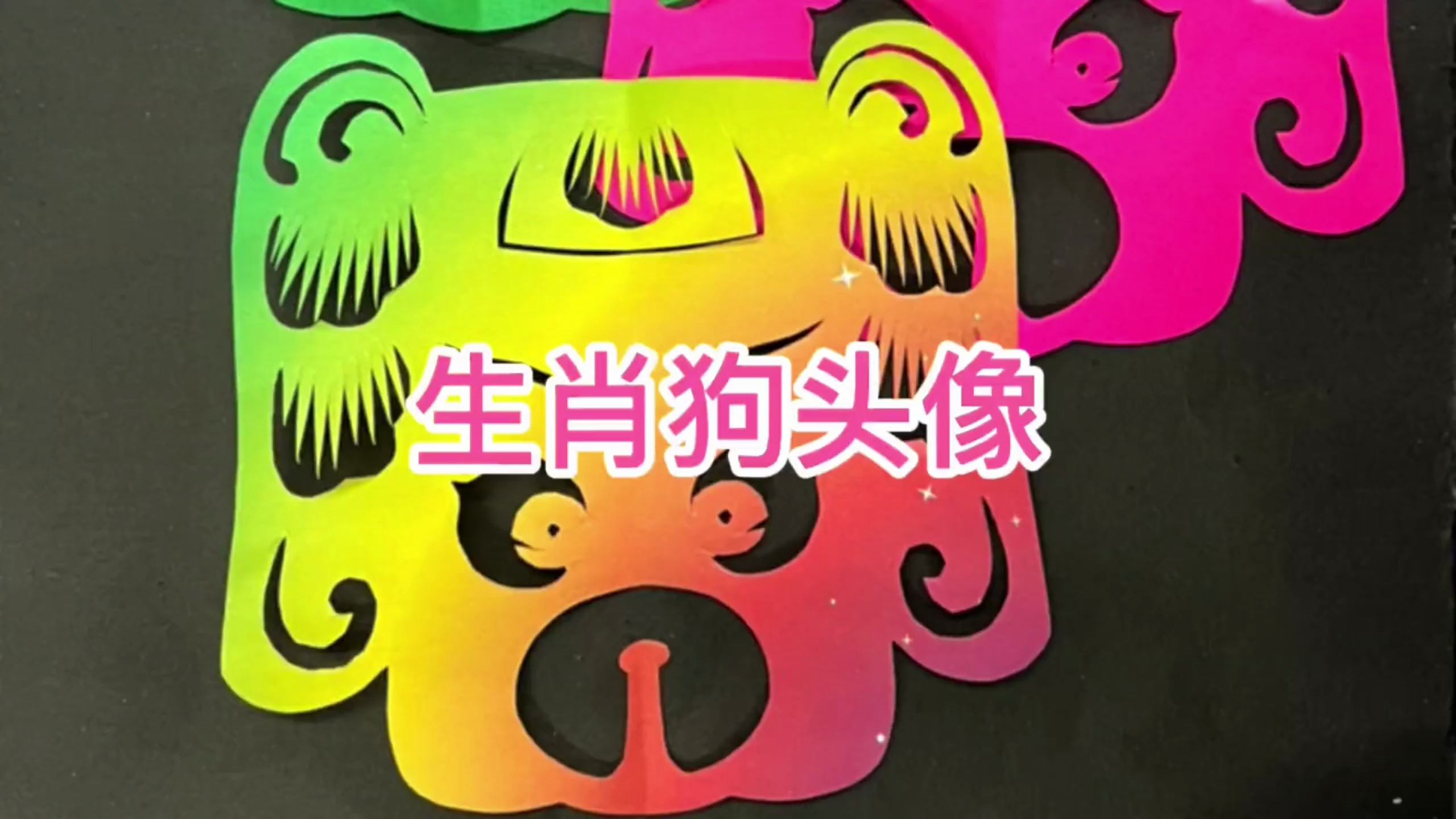 十二生肖狗头像,快来试着剪一下吧