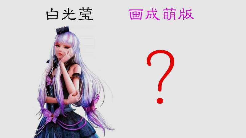 把白光莹画成萌版会是怎样前后反差真大