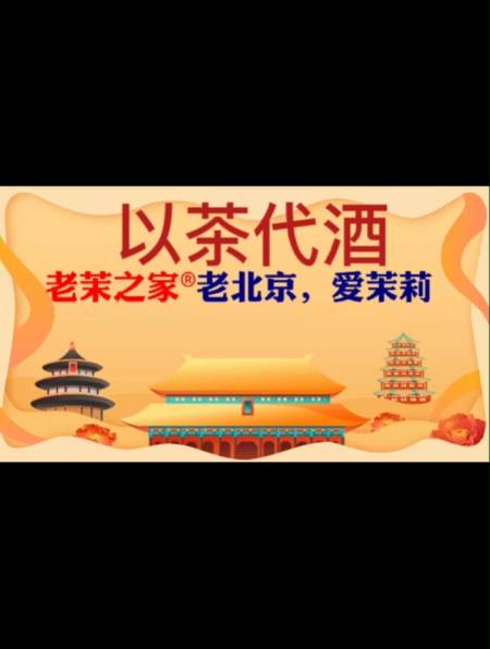 以茶代酒 老茉之家 老北京 爱茉莉-度小视