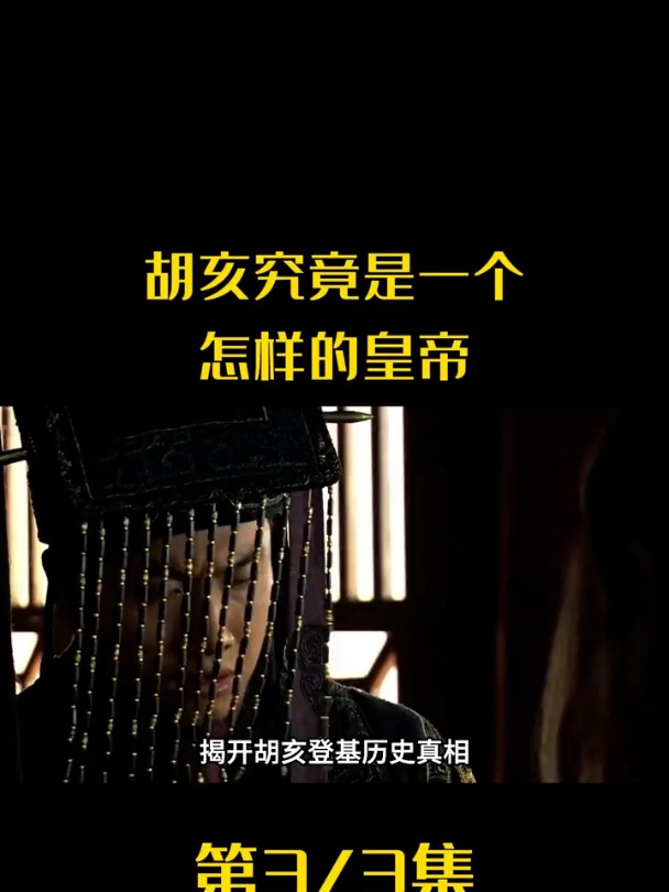 古代第一败家子秦二世胡亥,仅仅用三年时间便败光嬴政打下的基业